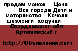 продам манеж  › Цена ­ 3 990 - Все города Дети и материнство » Качели, шезлонги, ходунки   . Свердловская обл.,Артемовский г.